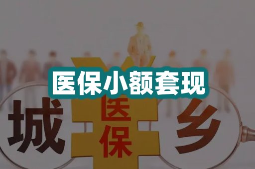 医保小额套现