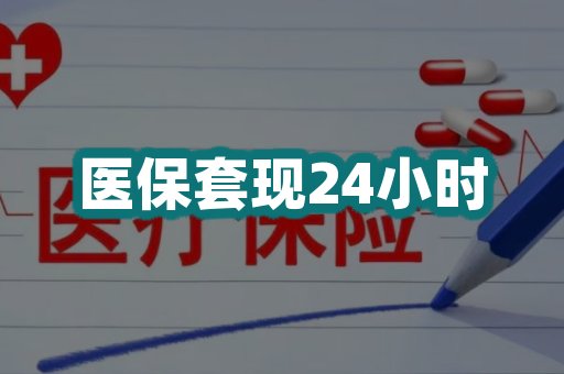 医保套现24小时