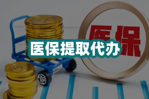 医保提取代办