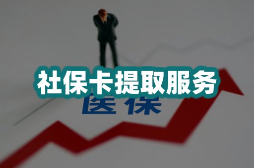 社保卡提取服务